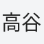 高谷