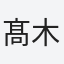髙木