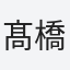 髙橋