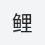 鲤