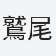 鷲尾