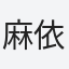 麻依子