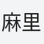 麻里