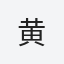 黄