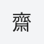 齋