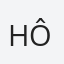 Hôte