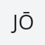 Jōrg
