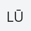 Lūse