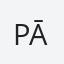 Pāvels