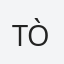 Tòfol
