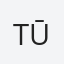 TŪMIENĖ