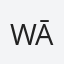 Wānanga