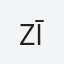 Zīle