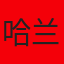哈兰德