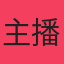 主播