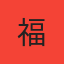 【示例】福利专区