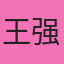 王强