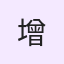 开年增长训练营