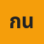 กนกพร