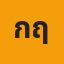 กฤตชญา
