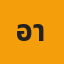 อาทิตย์