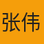 分析师张伟