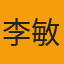 分析师李敏