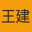 王建国-东莞某电子企业信息中心主任