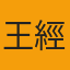 王經理客戶頭像 - 叁通速達國際物流滿意客戶