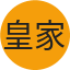 皇家马德里队徽