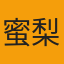 主播