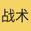 战术分析