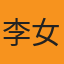 用户