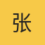 专家张伟的头像