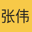 张伟