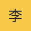 专家李明的头像