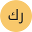 كريم
