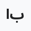 ايوب بحيص