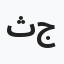 ثائر جبور