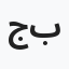 جبوور