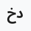 خليل دعاجنة