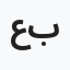عبد الرحمن رسمي بحيص