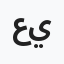 عيسى