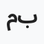محمد بحيص