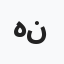 همام نصار