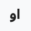 وديع الجعبري