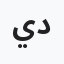 ياسر دعيس