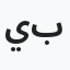 يحيى بحيص