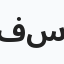 فاطمة سعد