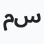 منى سالم